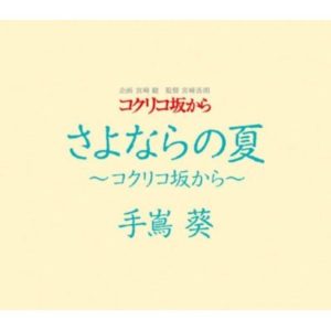 手嶌葵 初恋の頃 Oo歌詞 手嶌葵 初恋の頃 Oo歌詞