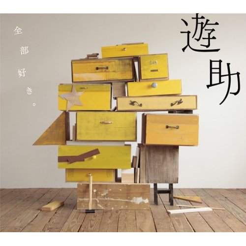 遊助 全部好き Oo歌詞 遊助 全部好き Oo歌詞