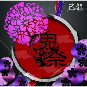 己龍 鬼祭 Oo歌詞