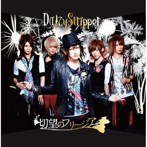 Daizystripper 切望のフリージア Oo歌詞