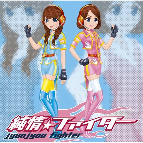 もえ こん 純情 ファイター Oo歌詞 もえ こん 純情 ファイター Oo歌詞
