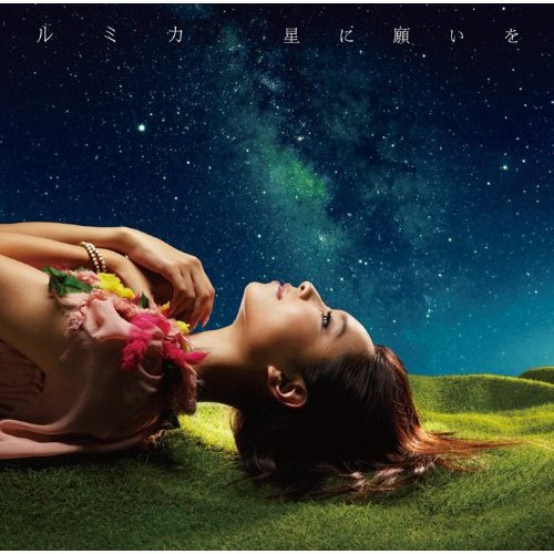 ルミカ キミとボクと Oo歌詞