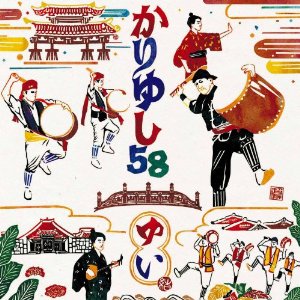 かりゆし58 ゆい Oo歌詞