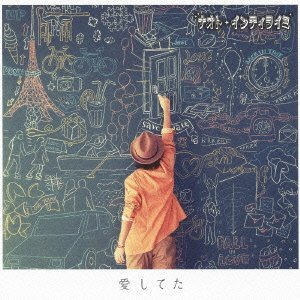 ナオト インティライミ 愛してた Oo歌詞 ナオト インティライミ 愛してた Oo歌詞