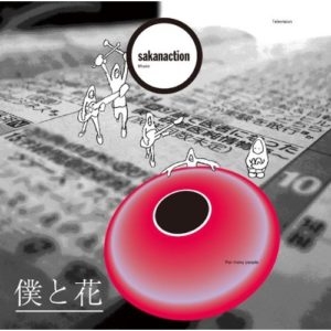 サカナクション 僕と花 Oo歌詞