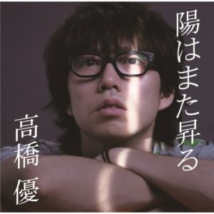 高橋優 陽はまた昇る Oo歌詞 高橋優 陽はまた昇る Oo歌詞