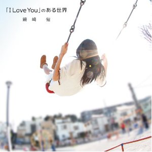 鷲崎健 I Love You のある世界 Oo歌詞