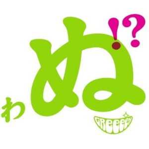 Greeeen Weeeek Oo歌詞