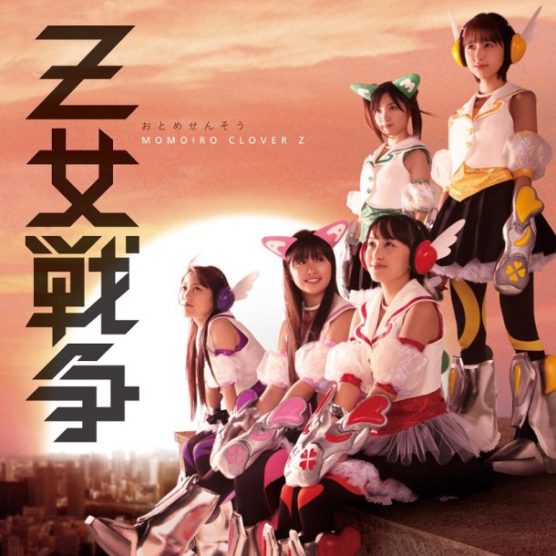 ももいろクローバーz Z女戦争 Oo歌詞 ももいろクローバーz Z女戦争 Oo歌詞