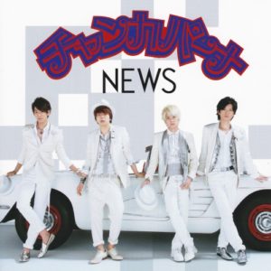 News 増田貴久 Peekaboo Oo歌詞