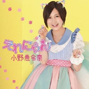 小野恵令奈 嗚呼 素晴らしきニャン生 Oo歌詞 小野恵令奈 嗚呼 素晴らしきニャン生 Oo歌詞
