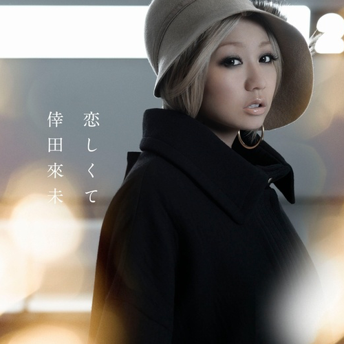 倖田來未 恋しくて Oo歌詞 倖田來未 恋しくて Oo歌詞