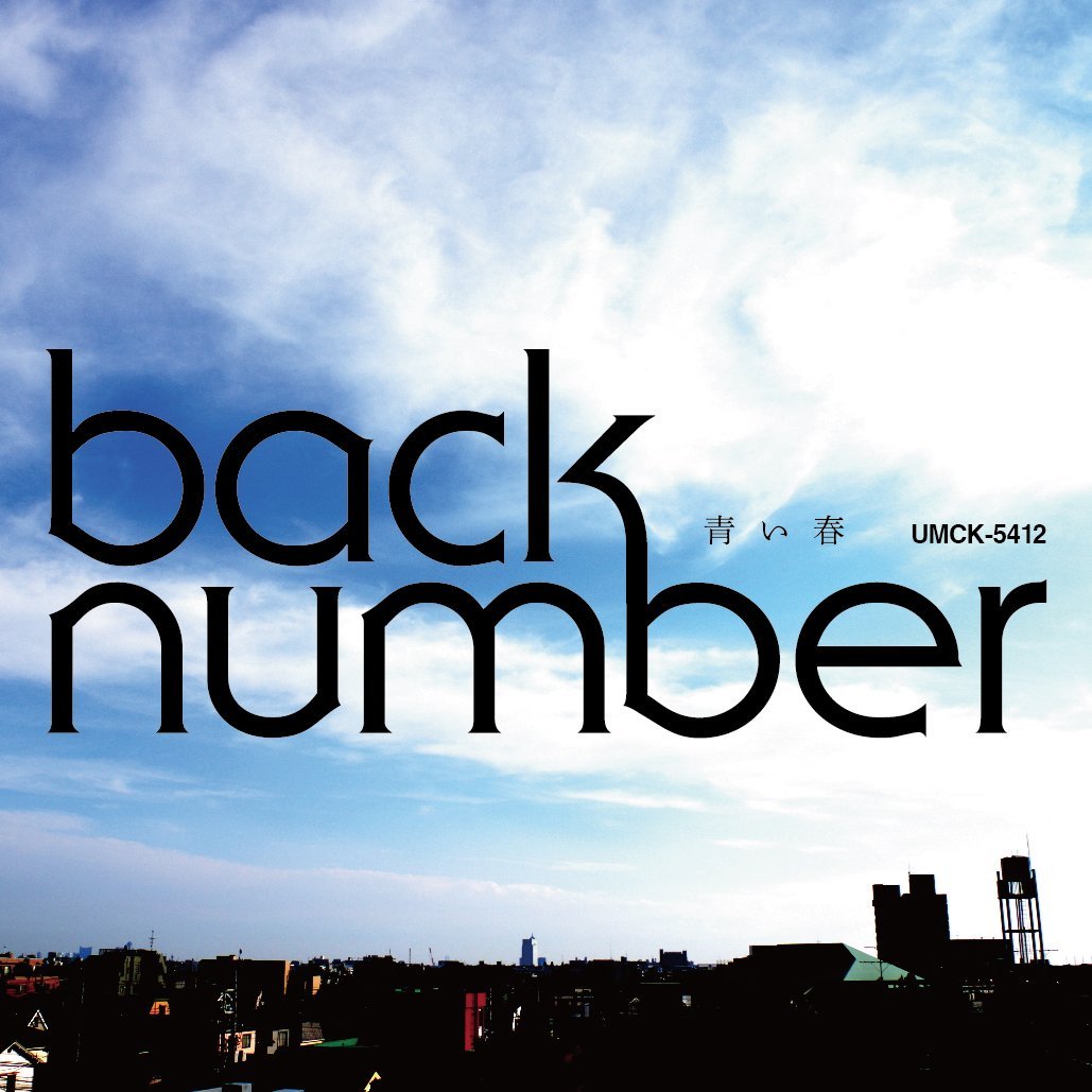 Back Number 青い春 Oo歌詞