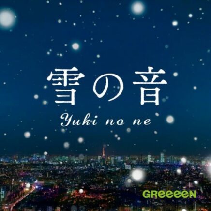 Greeeen Archives Page 12 Of 13 Oo歌詞