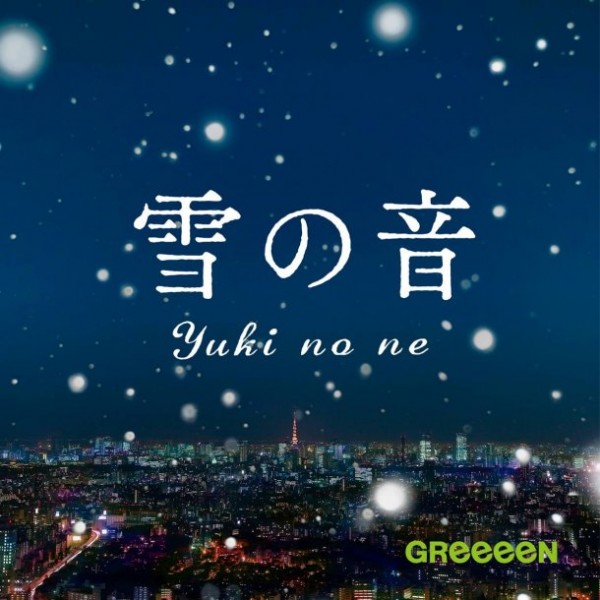 Greeeen 雪の音 Oo歌詞