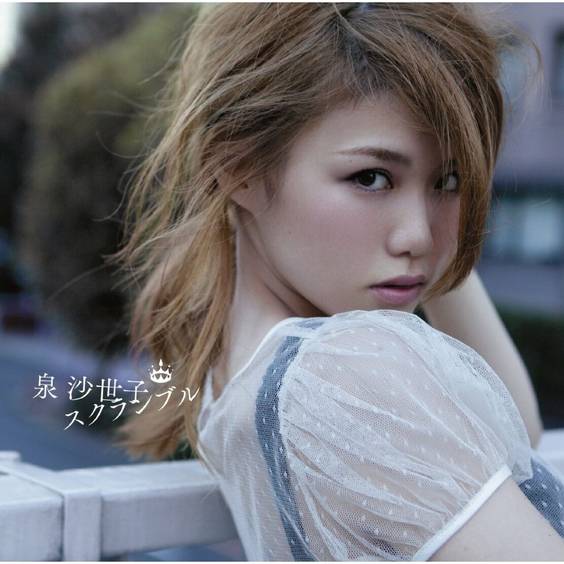 泉沙世子 スクランブル Oo歌詞