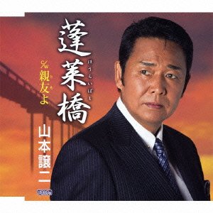 山本譲二 親友よ Oo歌詞 山本譲二 親友よ Oo歌詞