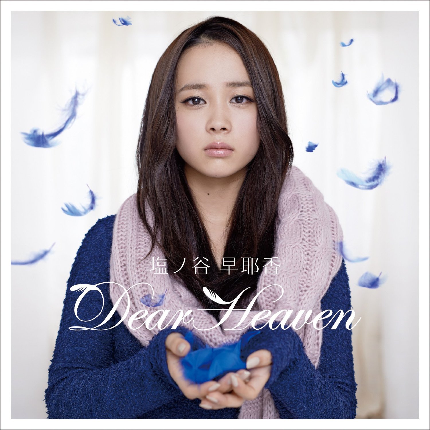 塩ノ谷早耶香 Dear Heaven Oo歌詞