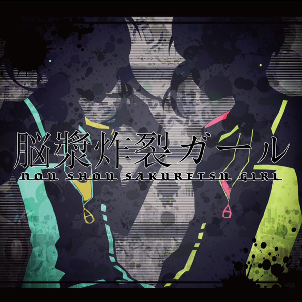 れるりり 脳漿炸裂ガール Feat 初音ミク Gumi Oo歌詞 れるりり 脳漿炸裂ガール Feat 初音ミク Gumi Oo歌詞
