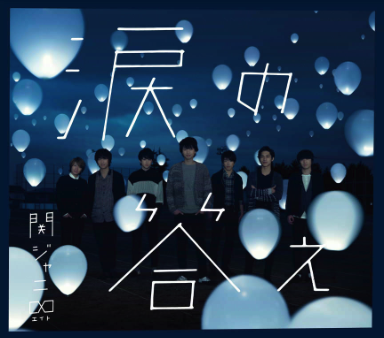 関ジャニ ロイヤルミルクストーリー Oo歌詞 関ジャニ ロイヤルミルクストーリー Oo歌詞
