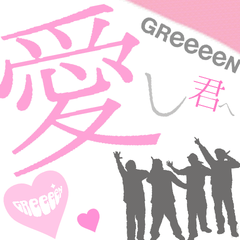 Greeeen 愛し君へ Oo歌詞