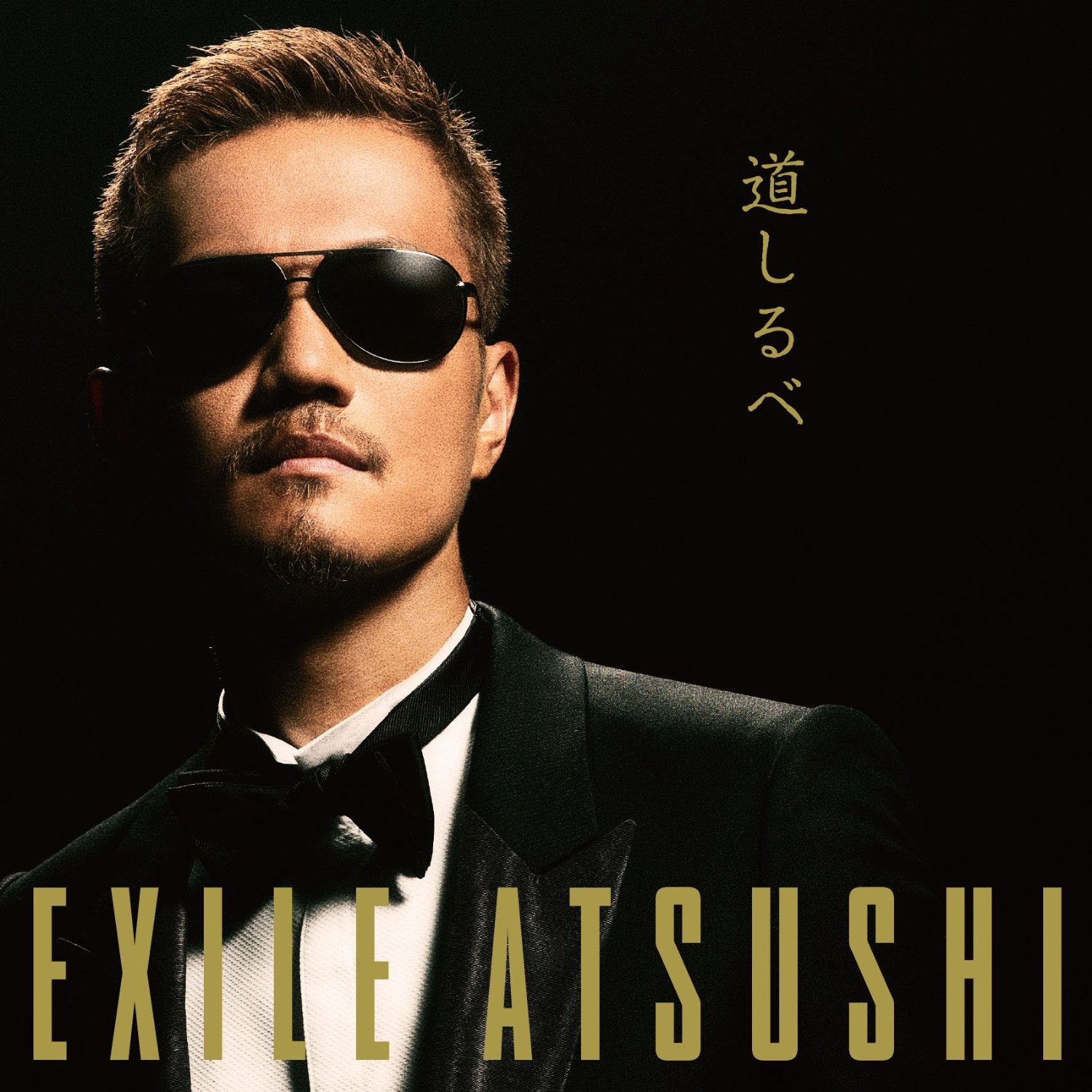 Exile Atsushi 道しるべ Oo歌詞