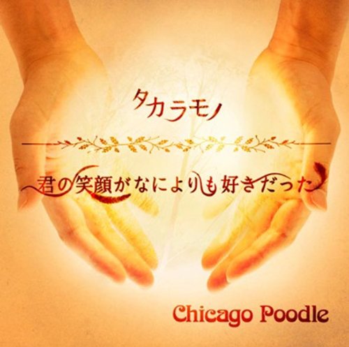 Chicago Poodle 君の笑顔がなによりも好きだった Oo歌詞 Chicago Poodle 君の笑顔がなによりも好きだった Oo歌詞