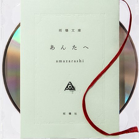 Amazarashi あんたへ Oo歌詞