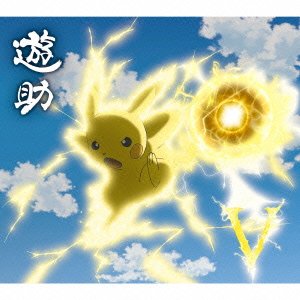遊助 V Oo歌詞