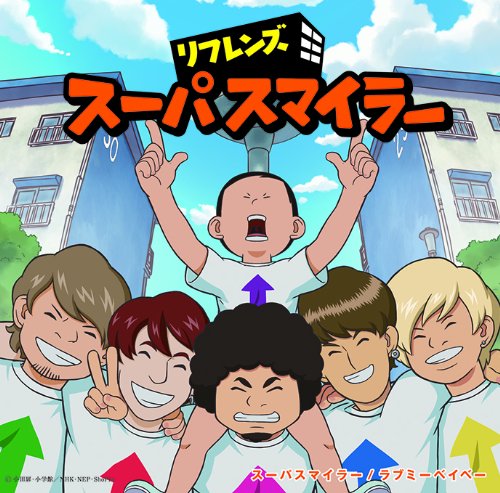 Lifriends スーパスマイラー Oo歌詞 Lifriends スーパスマイラー Oo歌詞