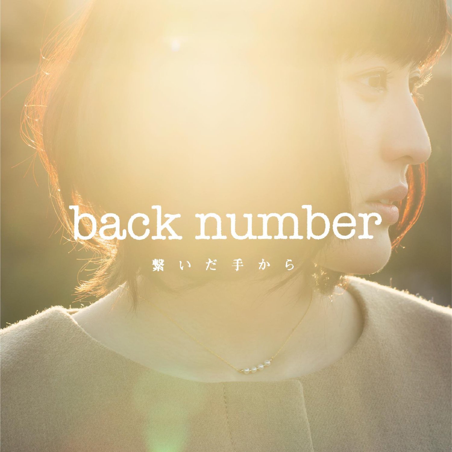 Back Number 繋いだ手から Oo歌詞