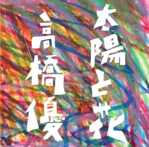 高橋優 以心伝心 Oo歌詞 高橋優 以心伝心 Oo歌詞