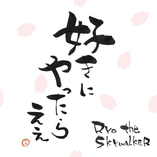 Ryo The Skywalker 好きにやったらええ Oo歌詞