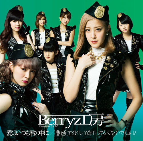 Berryz工房 愛はいつも君の中に Oo歌詞 Berryz工房 愛はいつも君の中に Oo歌詞