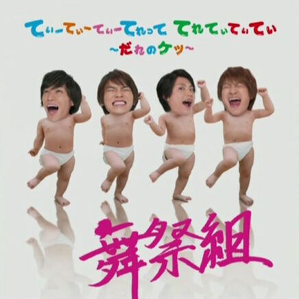 舞祭組 Archives Page 2 Of 2 Oo歌詞