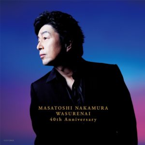 中村雅俊 君がいてくれたから Oo歌詞
