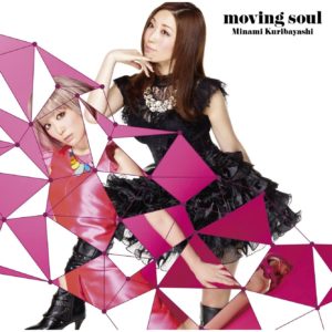 栗林みな実 Moving Soul Oo歌詞