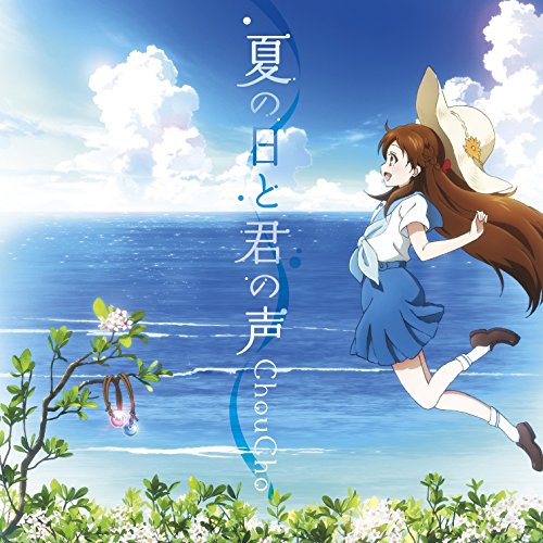 ChouCho 夏の日と君の声 Oo歌詞