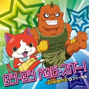 Dream5 ブリー隊長 ダン ダン ドゥビ ズバー Oo歌詞