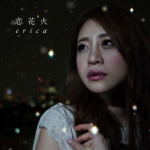 erica  - 恋花火 歌詞 PV