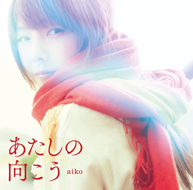 Aiko あたしの向こう Oo歌詞 Aiko あたしの向こう Oo歌詞