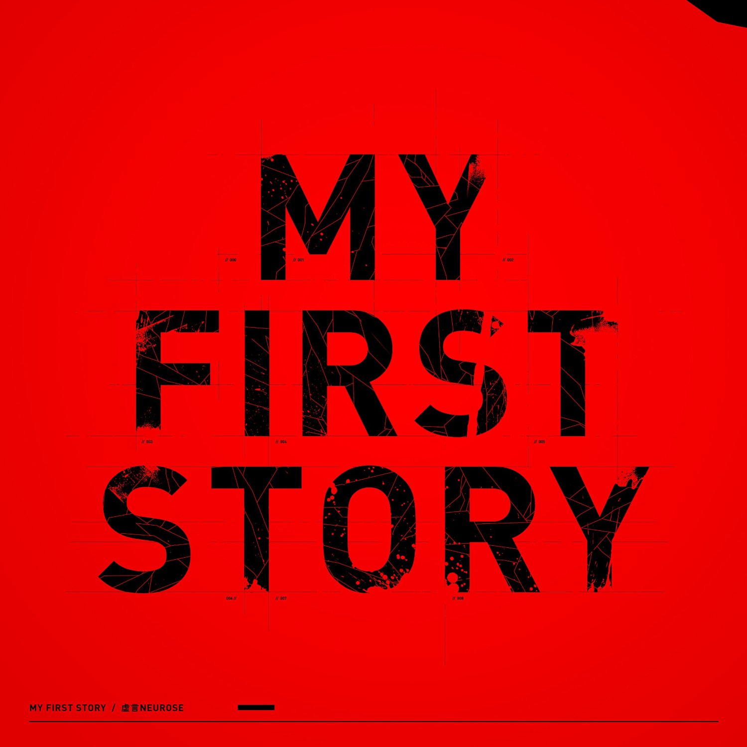 My First Story 虚言neurose Oo歌詞 My First Story 虚言neurose Oo歌詞