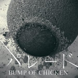 Bump Of Chicken パレード 歌詞 Pv 映画 寄生獣 主題歌