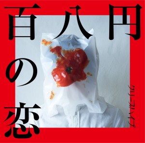 クリープハイプ ラジオ 歌詞 Pv