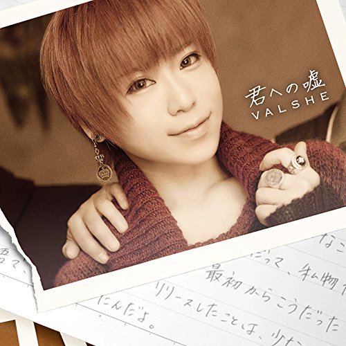 Valshe 君への嘘 歌詞 Pv アニメ 名探偵コナン 新ed Valshe 君への嘘 歌詞 Pv アニメ 名探偵コナン 新ed