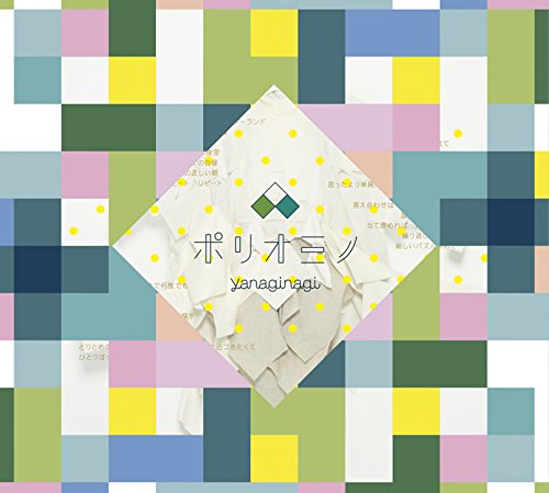 ポリオミノ やなぎなぎ Sweet Track 歌詞 Pv ポリオミノ やなぎなぎ Sweet Track 歌詞 Pv