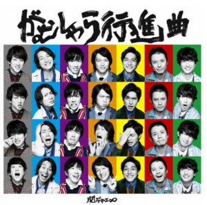 関ジャニ がむしゃら行進曲 Oo歌詞 関ジャニ がむしゃら行進曲 Oo歌詞