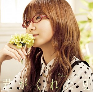 奥華子 君がくれた夏 歌詞 Pv 映画 あしたになれば 主題歌