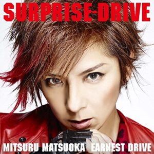 Mitsuru Matsuoka Earnest Drive Surprise Drive 歌詞 Pv 特撮 仮面ライダードライブ Op