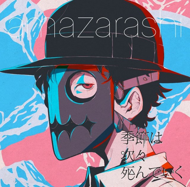 Amazarashi 季節は次々死んでいく 歌詞 Pv Amazarashi 季節は次々死んでいく 歌詞 Pv